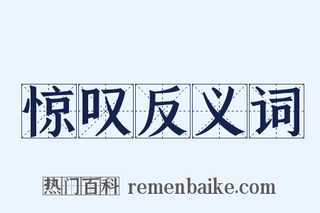 惊叹反义词是什么意思的图片